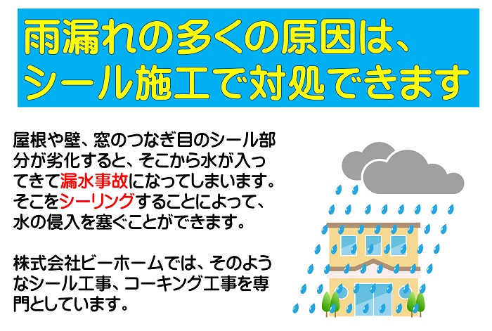 宝塚の雨漏れ防水工事はビーホーム