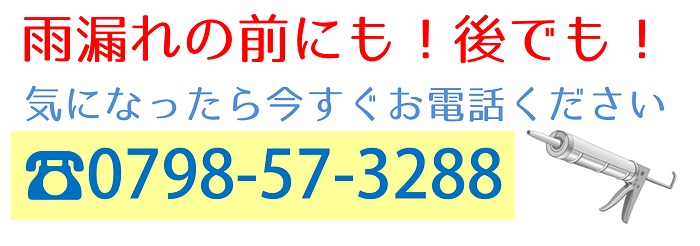 宝塚の防水下地工事は株式会社ビーホームの電話番号