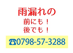 宝塚の防水施工株式会社ビーホームの電話番号